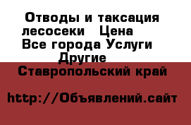 Отводы и таксация лесосеки › Цена ­ 1 - Все города Услуги » Другие   . Ставропольский край